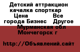 Детский аттракцион качалка спорткар  › Цена ­ 36 900 - Все города Бизнес » Другое   . Мурманская обл.,Мончегорск г.